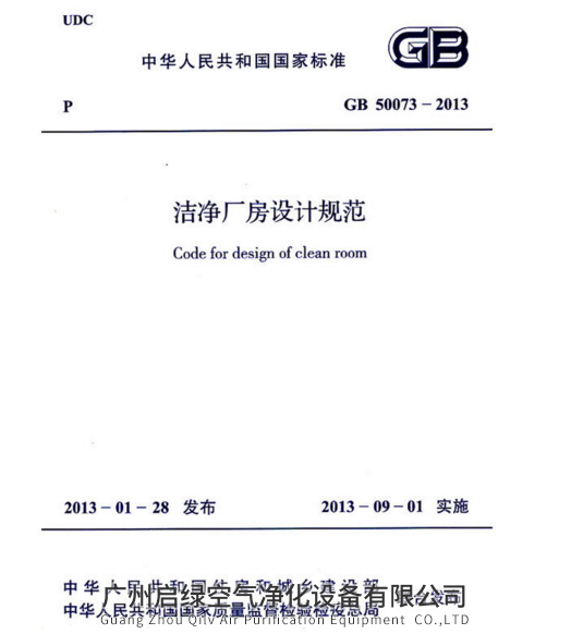 洁净厂房设计规范　（GB 50073-2013）Code for design of clean room　中华人民共和国国家标准
