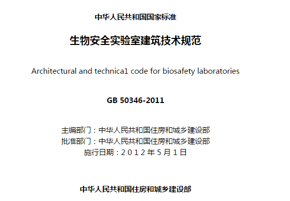 国家标准《生物安全实验室建筑技术规范》GB 50346-2011