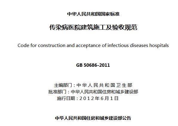 国家标准《传染病医院建筑施工及验收规范》GB 50686-2011