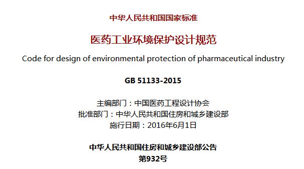 《医药工业环境保护设计规范》GB 51133-2015