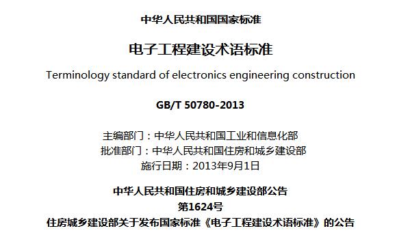 洁净室高效空气过滤器相关《电子工程建设术语标准》GB/T 50780-2013