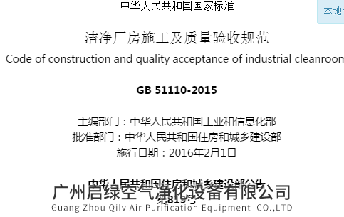 GB 51110-2015《洁净厂房施工及质量验收规范》空气洁净度测试方法