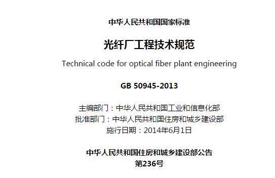 《光纤厂工程技术规范》GB 50945-2013