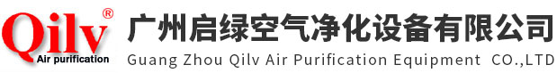 广州启绿空气净化设备有限公司
