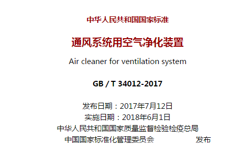 国家标准GB／T 34012-2017“通风系统用空气净化装置”
