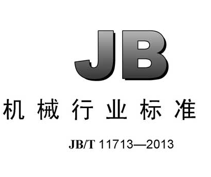 液体过滤用袋式过滤器 JBT11713-2013