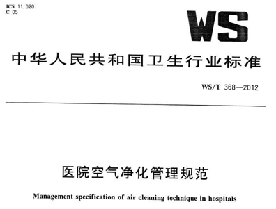 医院空气净化管理规范（WS/T368—2012）行业标准