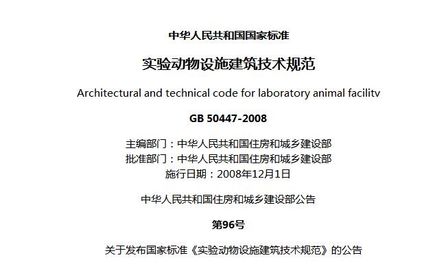 《实验动物设施建筑技术规范》GB 50447-2008国家标准