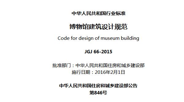 行业标准 《博物馆建筑设计规范》JGJ 66-2015