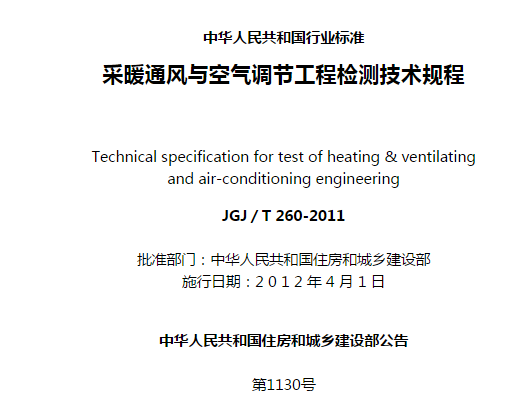 《采暖通风与空气调节工程检测技术规程》JGJ／T 260-2011