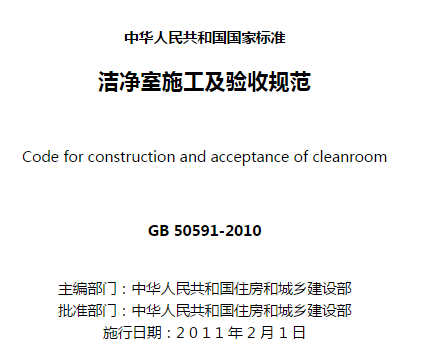 《洁净室施工及验收规范》－GB 50591-2010
