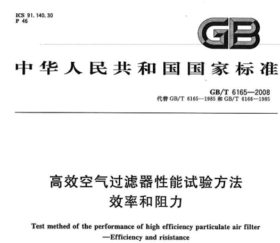 《高效空气过滤器性能试验方法效率和阻力》GBT6165-2008