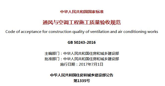 《通风与空调工程施工质量验收规范》GB 50243-2016