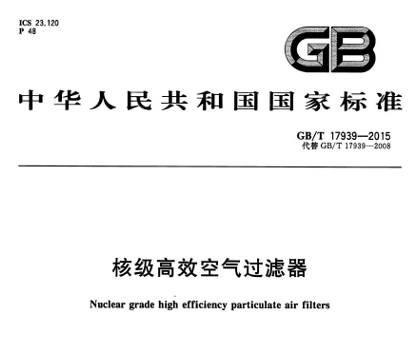 《核级高效空气过滤器》GB/T17939-2015