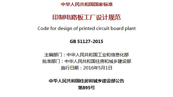 《印制电路板工厂设计规范》GB 51127-2015