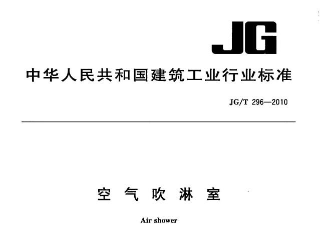 风淋室行业标准《空气吹淋室》JG/T 296-2010