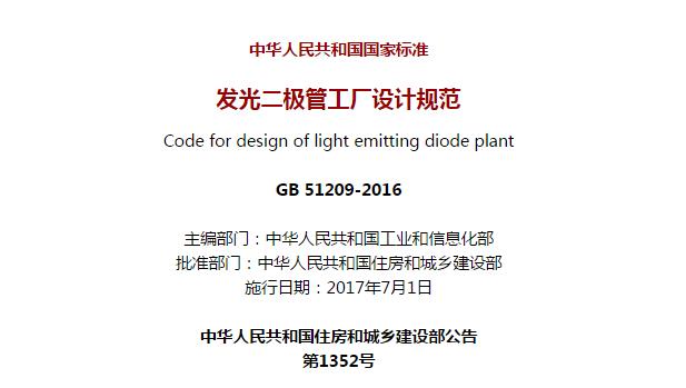 《发光二极管工厂设计规范》GB 51209-2016