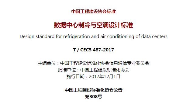 《数据中心制冷与空调设计标准》T／CECS 487-2017