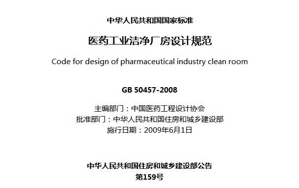 《医药工业洁净厂房设计规范》GB 50457-2008