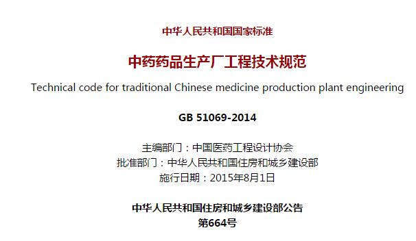 《中药药品生产厂工程技术规范》GB 51069-2014