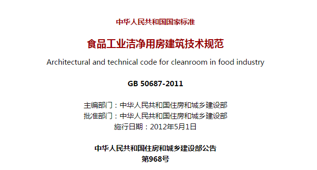 《食品工业洁净用房建筑技术规范》GB50687-2011