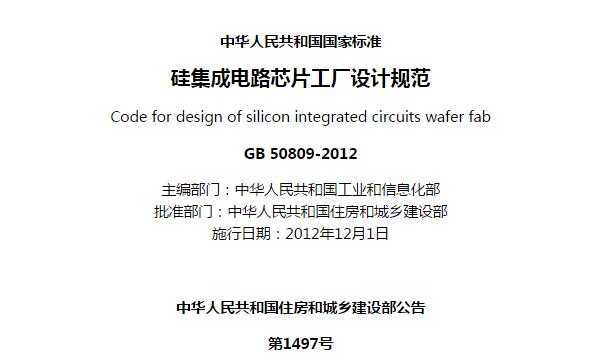 《硅集成电路芯片工厂设计规范》GB 50809-2012