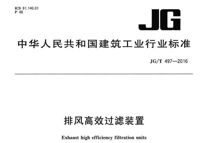 行业标准《排风高效过滤装置》JG/T497-2016